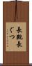 長靴 Scroll