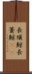 長須鯨 Scroll