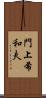 門上希和夫 Scroll