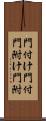 門付け Scroll