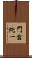 門倉純一 Scroll