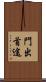 門出 Scroll
