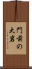 門前の大岩 Scroll