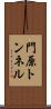 門原トンネル Scroll