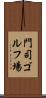 門司ゴルフ場 Scroll
