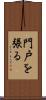 門戸を張る Scroll