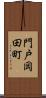 門戸岡田町 Scroll