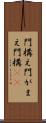 門構え Scroll