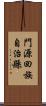 門源回族自治縣 Scroll