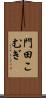 門田こむぎ Scroll