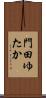 門田ゆたか Scroll