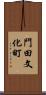 門田文化町 Scroll