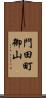 門田町御山 Scroll