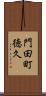 門田町徳久 Scroll