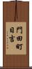門田町日吉 Scroll