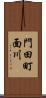 門田町面川 Scroll