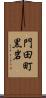 門田町黒岩 Scroll