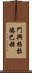 門興格拉德巴赫 Scroll