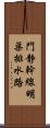 門静幹線明渠排水路 Scroll