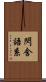 閃含語系 Scroll