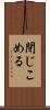 閉じこめる Scroll