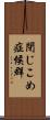 閉じこめ症候群 Scroll