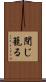 閉じ籠る Scroll