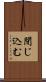 閉じ込む Scroll