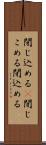 閉じ込める(P) Scroll
