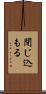 閉じ込もる Scroll