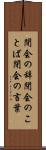 閉会の辞 Scroll
