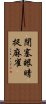 閉塞眼睛捉麻雀 Scroll