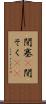 閉塞(P) Scroll