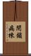閉鎖病棟 Scroll