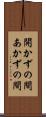 開かずの間 Scroll