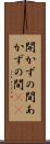 開かずの間 Scroll