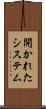 開かれたシステム Scroll