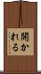 開かれる Scroll