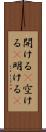 開ける(P) Scroll