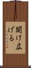 開け広げる Scroll