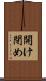 開け閉め Scroll