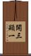 開三顯一 Scroll