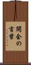開会の言葉 Scroll