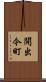開出今町 Scroll