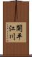 開平江川 Scroll