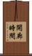 開廊時間 Scroll
