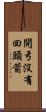 開弓沒有回頭箭 Scroll