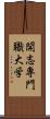開志専門職大学 Scroll