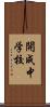 開成中学校 Scroll