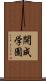 開成学園 Scroll